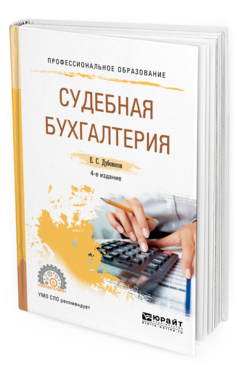 

Судебная Бухгалтерия 4-е Изд. Учебное пособие для СПО