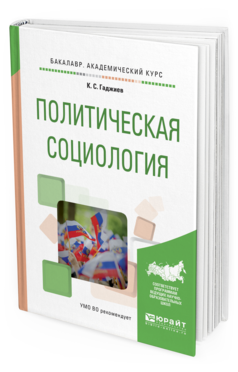 

Политическая Социология. Учебное пособие для Академического Бакалавриата