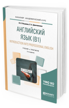 

Книга Английский Язык (B1). Introduction Into Professional English 3-е Изд. У...