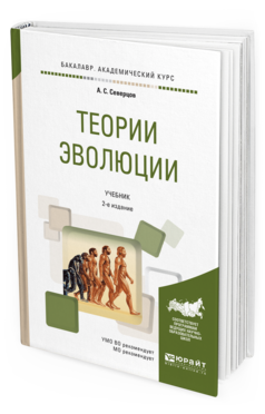 

Теори и Эволюци и 2-е Изд. Испр. и Доп.. Учебник для Академического Бакалавриата