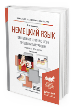 

Немецкий Язык. Deutsch Mit Lust Und Liebe. продвинутый Уровень…