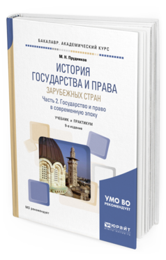 

История Государства и права Зарубежных Стран В 2 Ч.…
