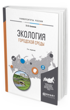 

Книга Экология Городской Среды 2-е Изд. Испр. и Доп.. Учебное пособие для Вузов