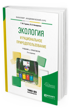 

Экология и Рациональное природопользование 3-е Изд. Испр. и Доп..…