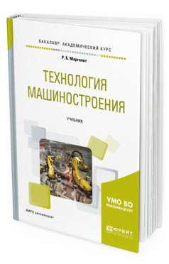 

Технология Машиностроения. Учебник для Академического Бакалавриата