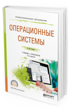 

Операционные Системы 2-е Изд. Испр. и Доп.. Учебник и практикум для СПО