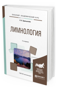 

Лимнология 2-е Изд. Испр. и Доп.. Учебное пособие для Академического Бакалавриата