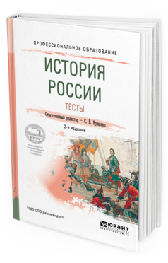 

История России и тесты 2-е Изд. Испр. и Доп.. Учебное пособие для СПО