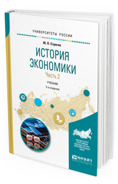 

Книга История Экономик и В 2 Ч. Ч.2 2-е Изд. Испр. и Доп.. Учебник для Вузов