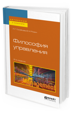 

Философия Управления 2-е Изд. Учебное пособие для Бакалавриата и Магис...