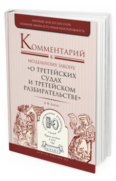 фото Комментарий к модельному закону о третейских судах и третейском разбирательстве юрайт