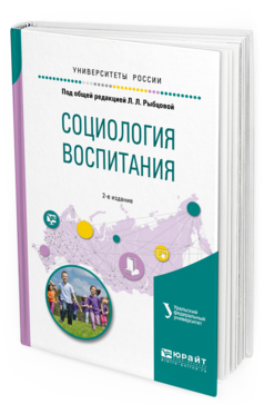 

Социология Воспитания. Учебное пособие для Бакалавриата и Магистратуры