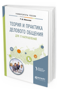 

Пособие для Вузов теория и практика Делового Общения для It-Направлений.