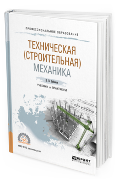 

Техническая (Строительная) Механика. Учебник и практикум для СПО
