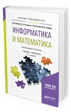 Доп учебник. Прикладная математика учебник. Теоретическая Прикладная математика учебник. Математика и Информатика учебник и практикум 1 издание. Механика Информатика.