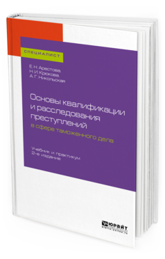 

Основы квалификаци и И Расследования преступлений В Сфере таможенного Дела 2-е Изд. Уч...