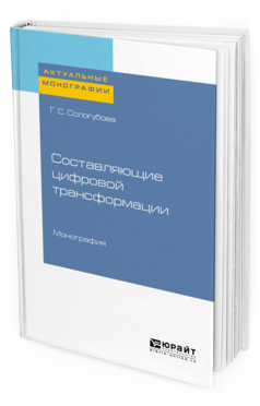 

Составляющие Цифровой трансформаци и Монография
