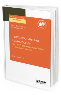 

Перспективные технологи и послеуборочной Обработк и И Хранения Зерна 2-е Изд.