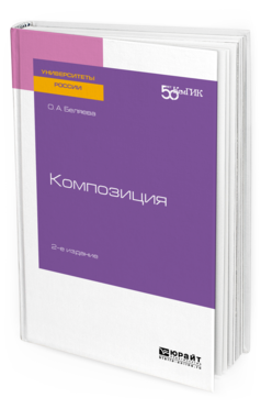 

Композиция 2-е Изд. практическое пособие для Вузов