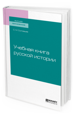 

Учебная книга Русской Истори и Учебное пособие для Вузов