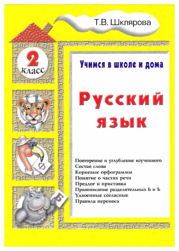 

Шклярова. Русский Язык 2Кл. Учебное пособие