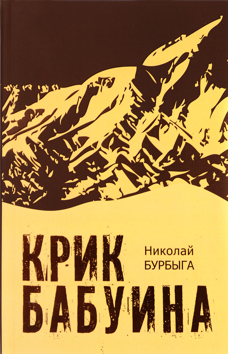 

Книга Крик Бабуина