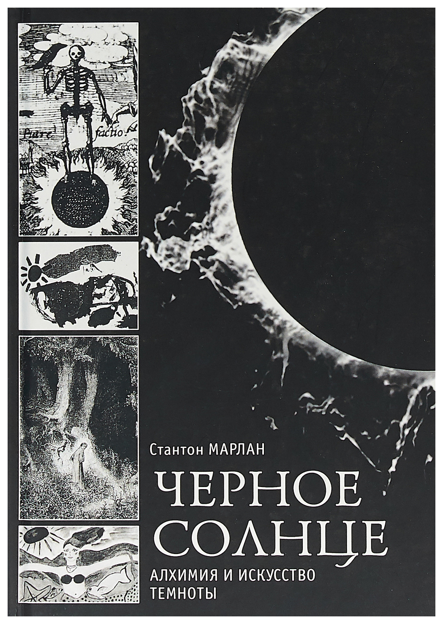 

Черное Солнце. Алхимия и Искусство темноты