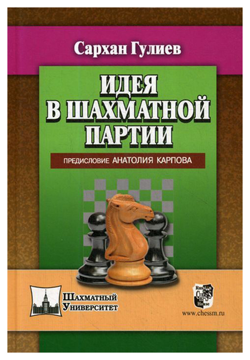 

Идея в шахматной партии