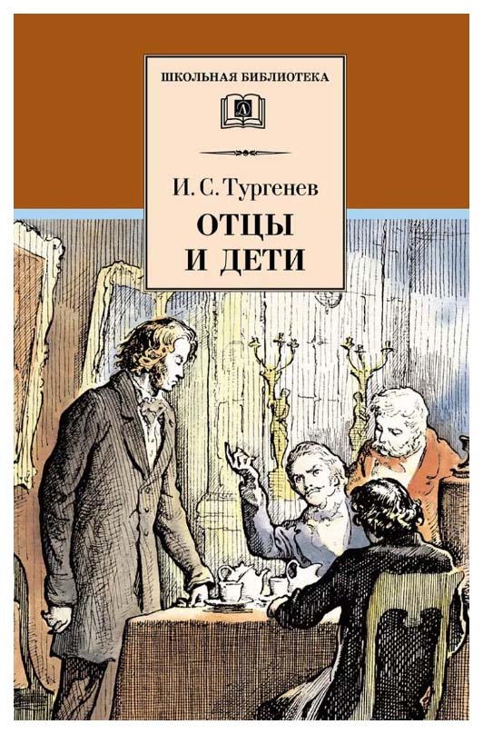 

Отцы и Дети