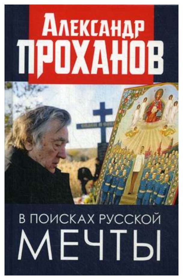 фото В поисках русской мечты книжный мир