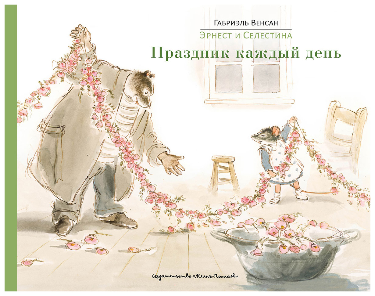 

Эрнест и Селестина: праздник каждый День