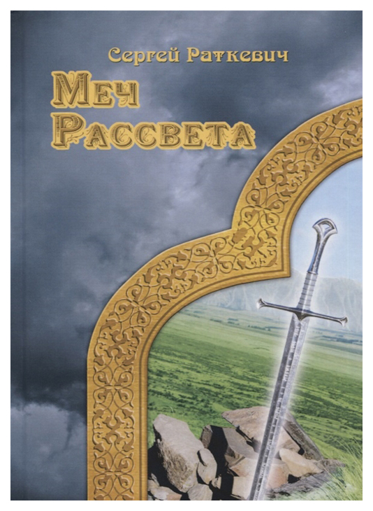 фото Книга меч рассвета rugram