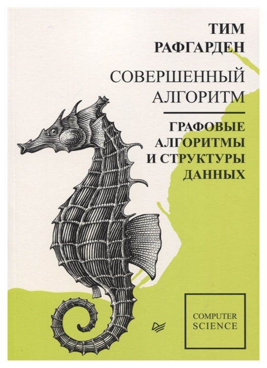 фото Книга питер рафгарден тим "совершенный алгоритм. графовые алгоритмы и структуры данных"