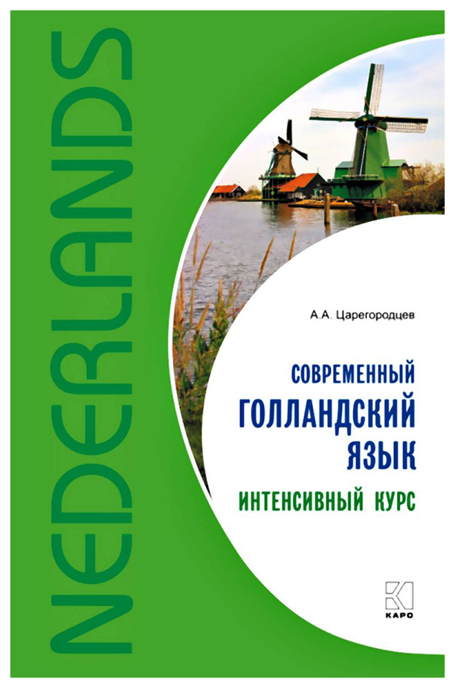 фото Книга каро царегородцев а. а. "современный голландский язык. интенсивный курс"