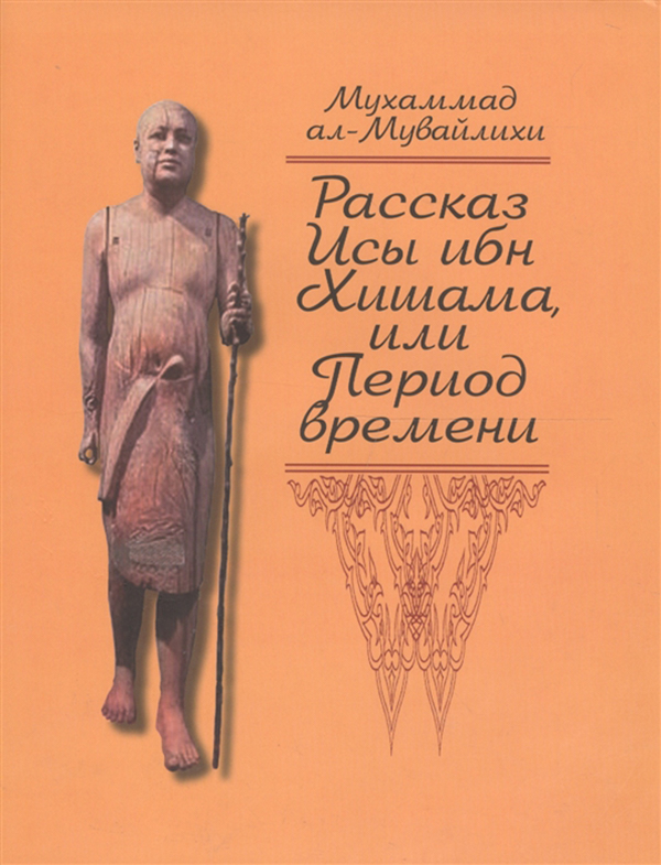 

Книга Рассказ Исы Хишама, Или период Времени