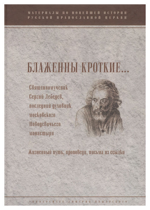 фото Книга русский фонд содействия образованию и науке менькова и. "блаженны кроткие... "