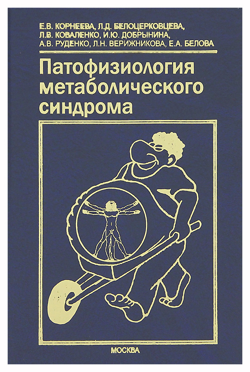 

Патофизиология метаболического синдрома