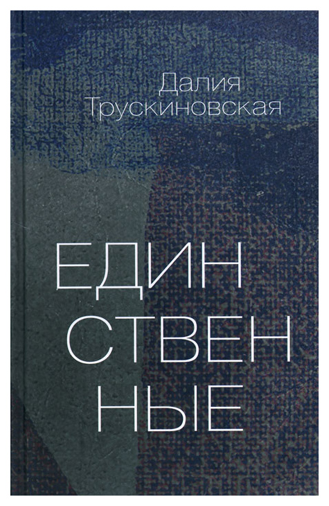 

Книма Трускиновская Д. "Единственные"