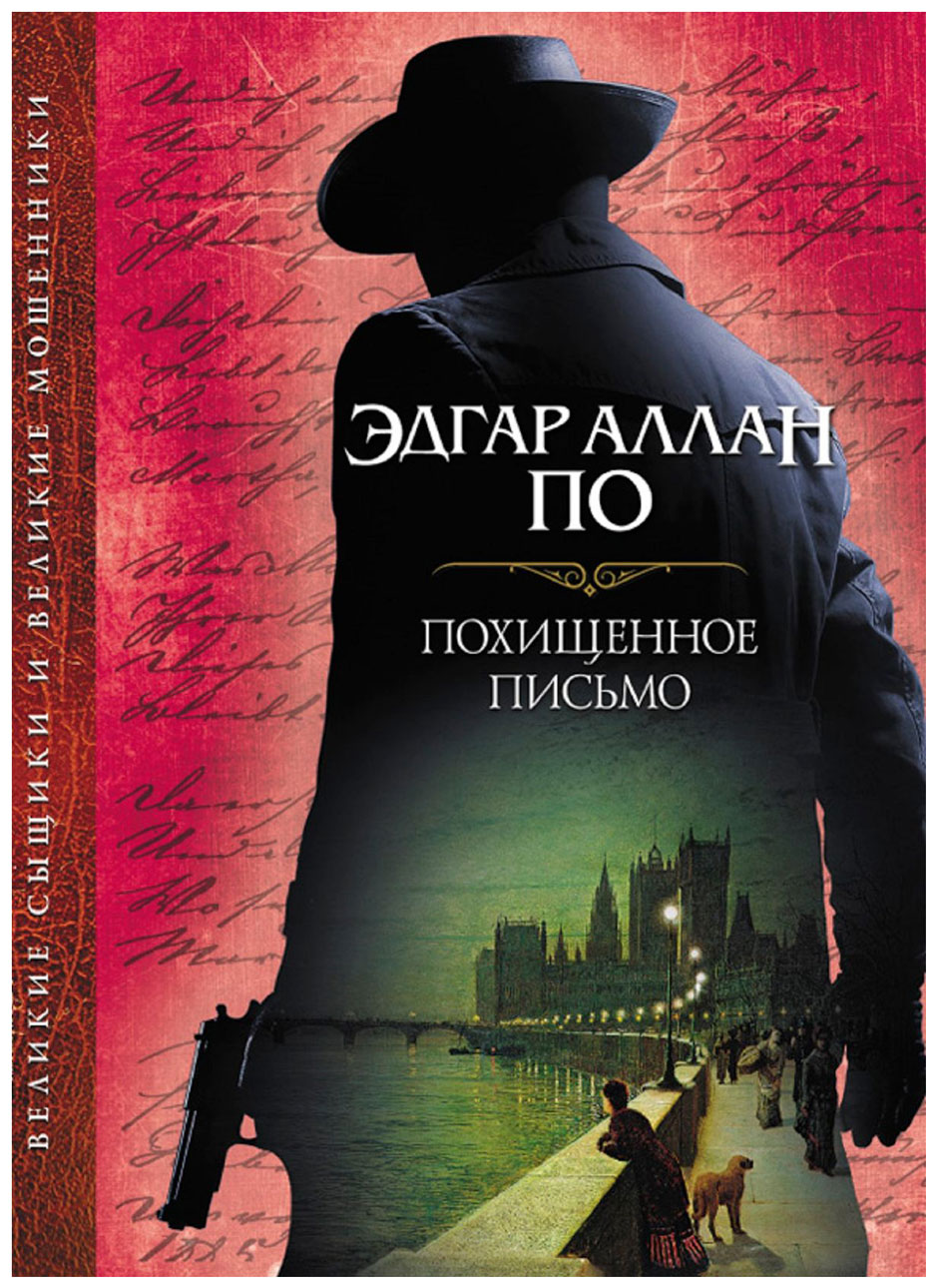 

Книга Клуб Семейного Досуга Эдгар По "Похищенное письмо"