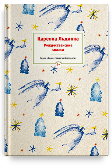 

Царевна льдинка. Рождественские Сказки Русских и Зарубежных Христианских писателейкн...