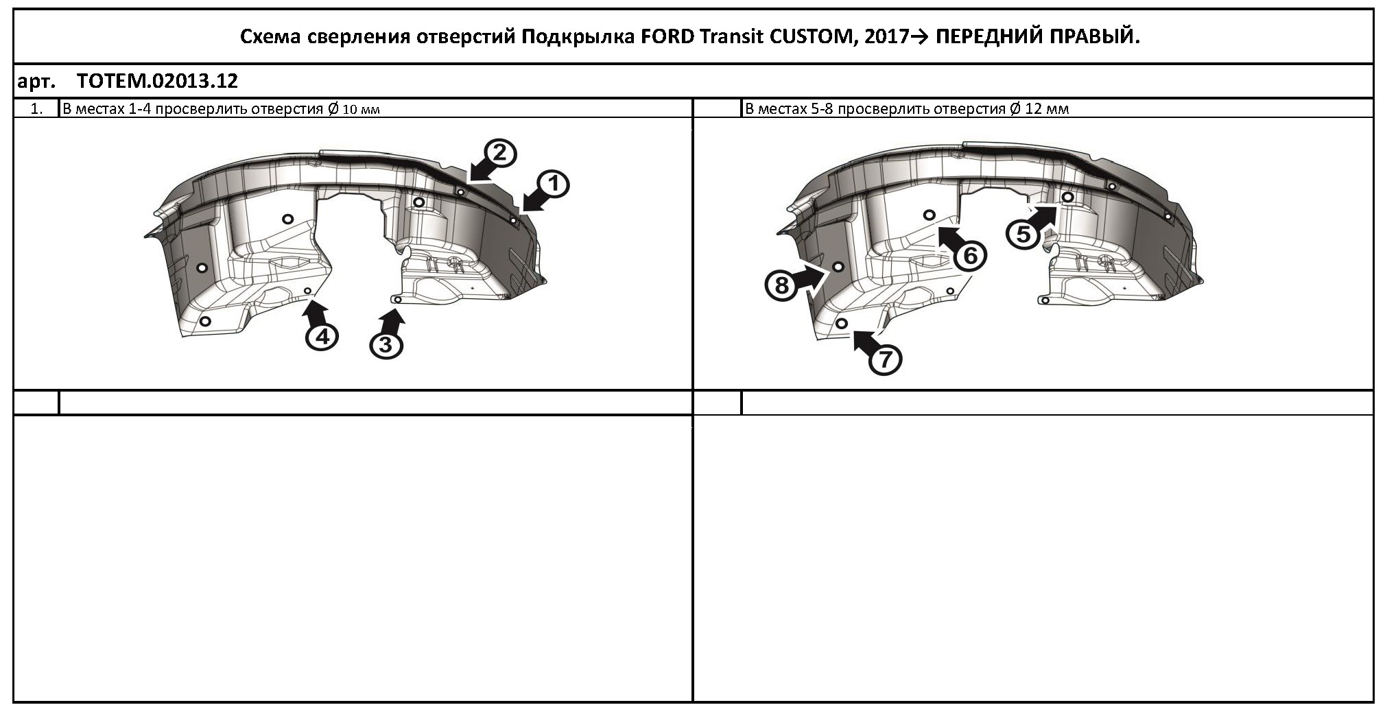 

Подкрылок подходит для FORD Transit CUSTOM 2017 - > фургон (передний правый)