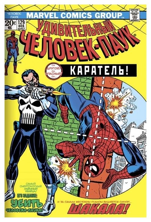 

Комикс Удивительный Человек-Паук #129. Первое появление Карателя