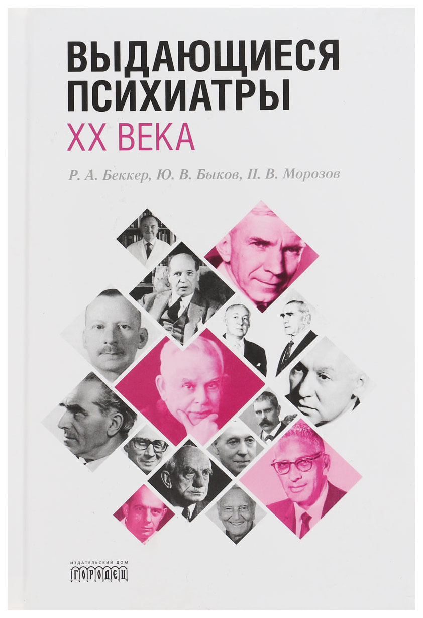 фото Книга выдающиеся психиатры xx века городец