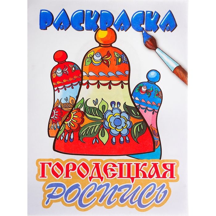 

Раскраски. Русское народное творчество. Городецкая роспись. 6+.