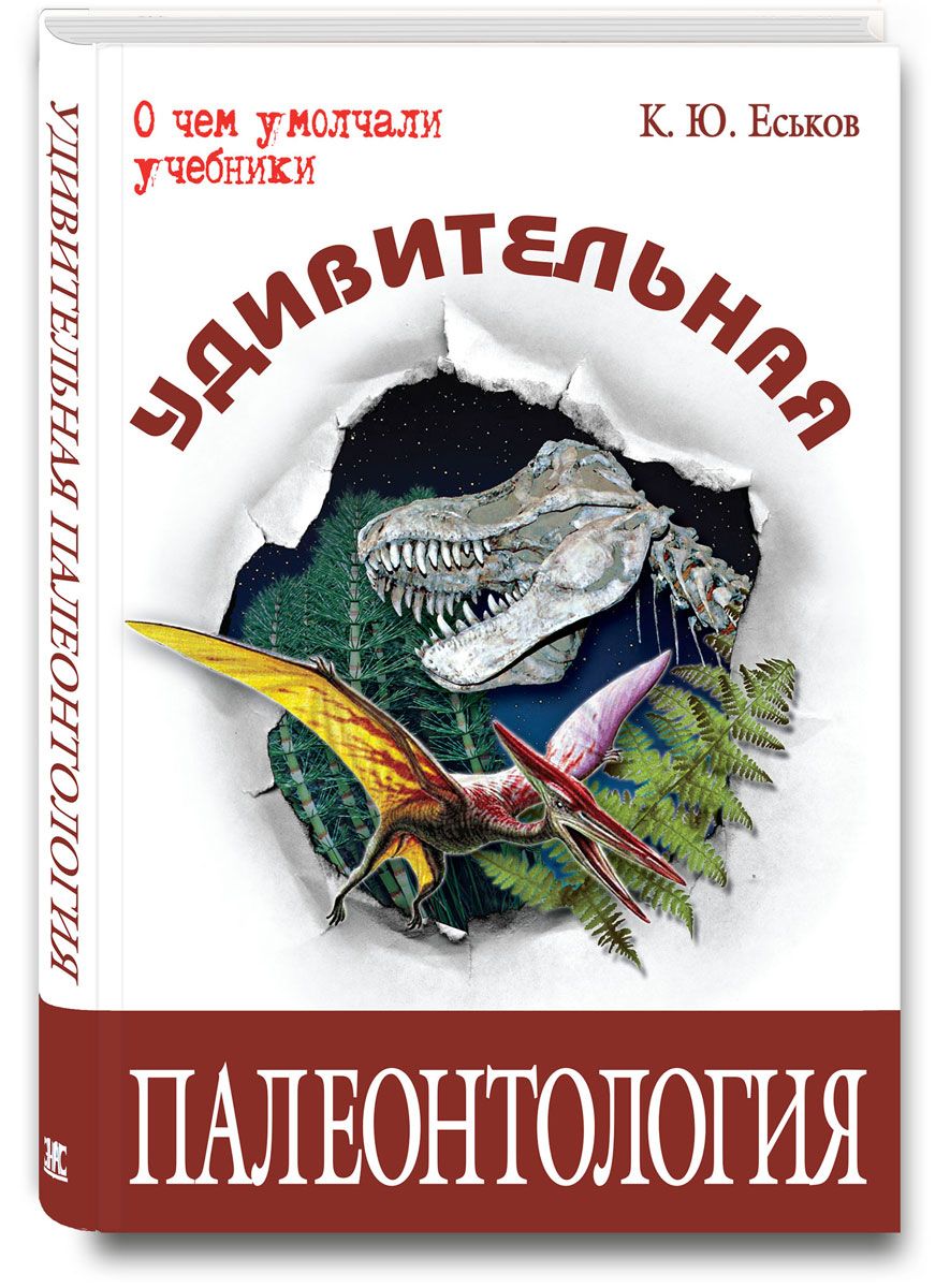 фото Книга еськов. удивительная палеонтология: история земли и жизни на ней. энас-книга