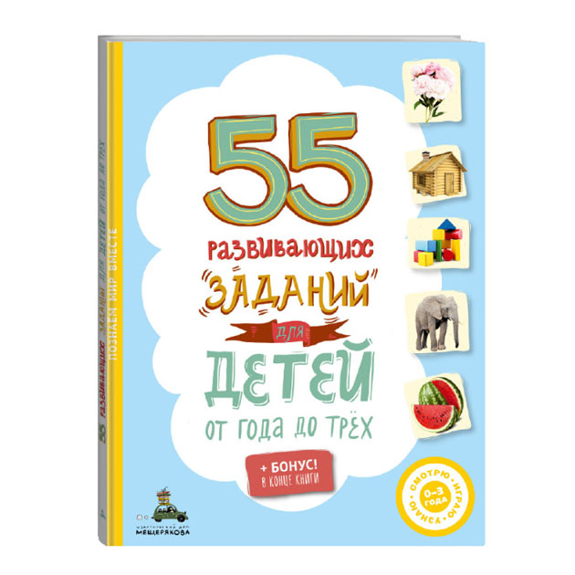 

55 Развивающих Заданий для Детей От Года до трех