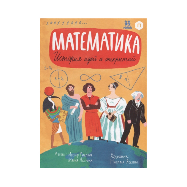 

Математика. История Идей и Открытий