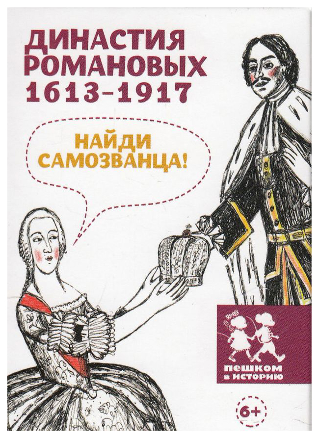 

Карточная игра Пешком в историю Династия Романовых 1613-1917. Найди самозванца! 210