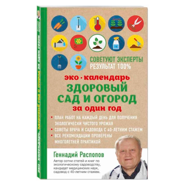 

Книга Эко календарь, Здоровый Сад и Огород За Один Год