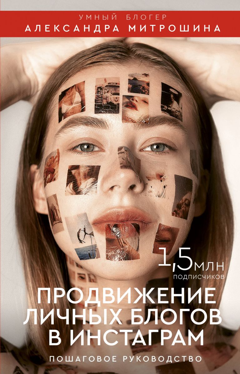 

Книга Продвижение личных Блогов В Инстаграм пошаговое Руководство